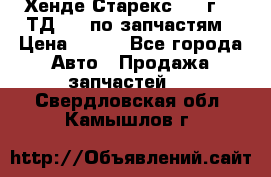 Хенде Старекс 1999г 2,5ТД 4wd по запчастям › Цена ­ 500 - Все города Авто » Продажа запчастей   . Свердловская обл.,Камышлов г.